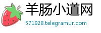 羊肠小道网
